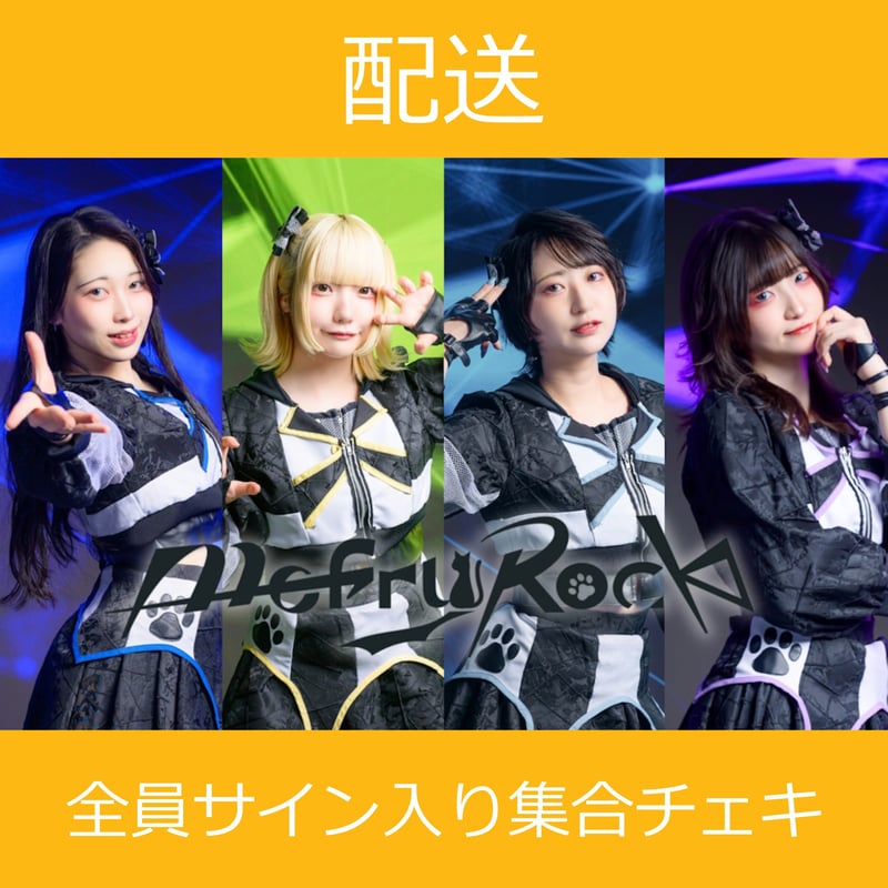 配送】11/25(火)開催_MofruRock＜CD5枚購入:全員サイン入り集合チェキ