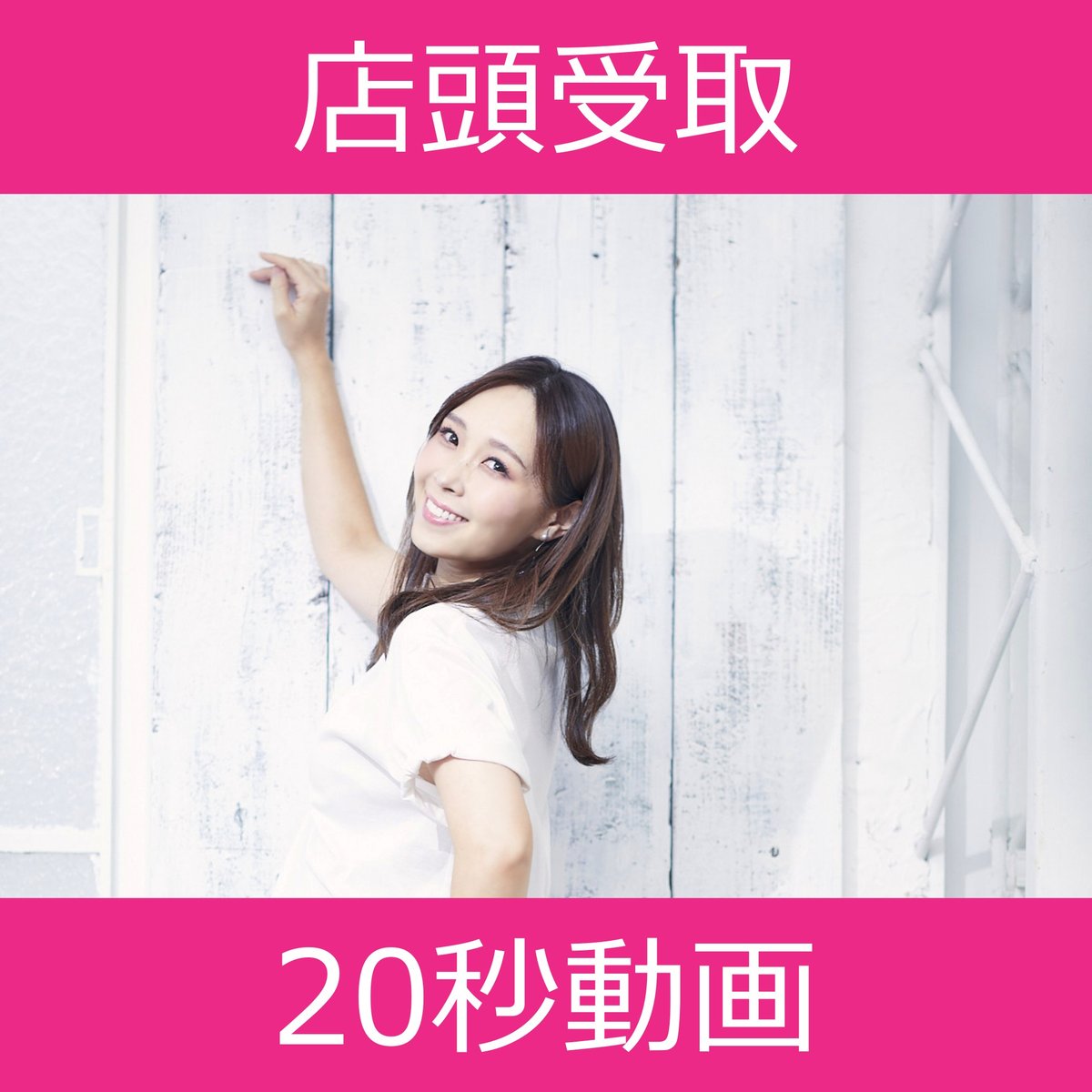 店頭受取】4/30(水)開催_愛内里菜<CD5枚購入:宛名入り動画20秒 店頭受取】4/30(水)開催_愛内里菜<CD5枚購入:宛名入り動画20秒