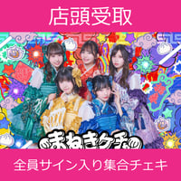 まねきケチャ まとめ売り まねきケチャ|WOWOW PLUS MUSIC -深夜1時の音楽タイム-|歌謡ポップス