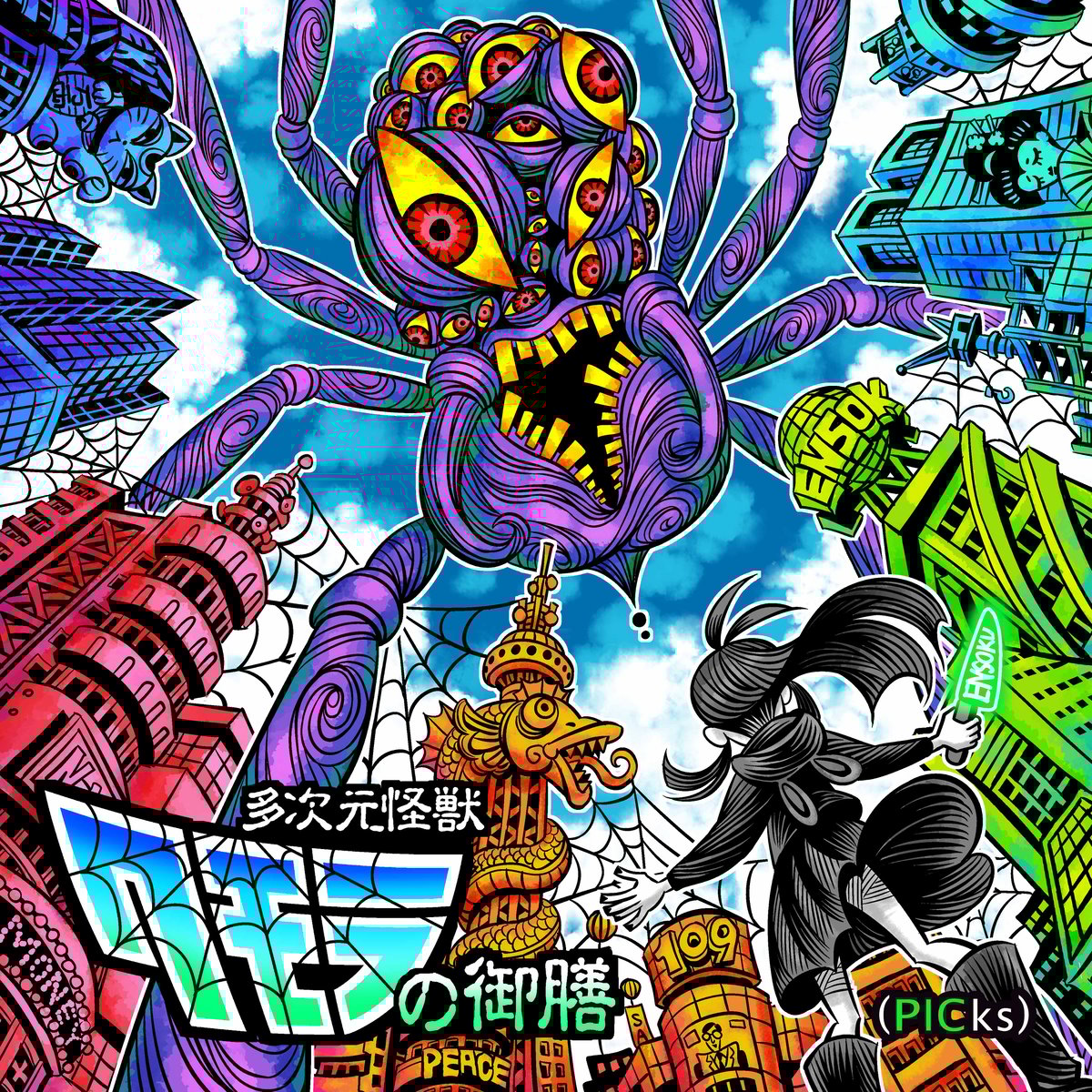 えんそく　クモラ　渋谷　特典セット 特典付きCD販売】6/25(水)発売 えんそく『多次元怪獣クモラの