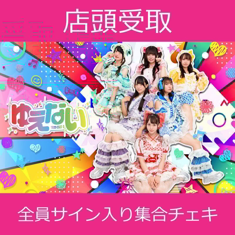 店頭受取】11/29(土)開催_ゆえない＜CD5枚購入:全員サイン入り集合