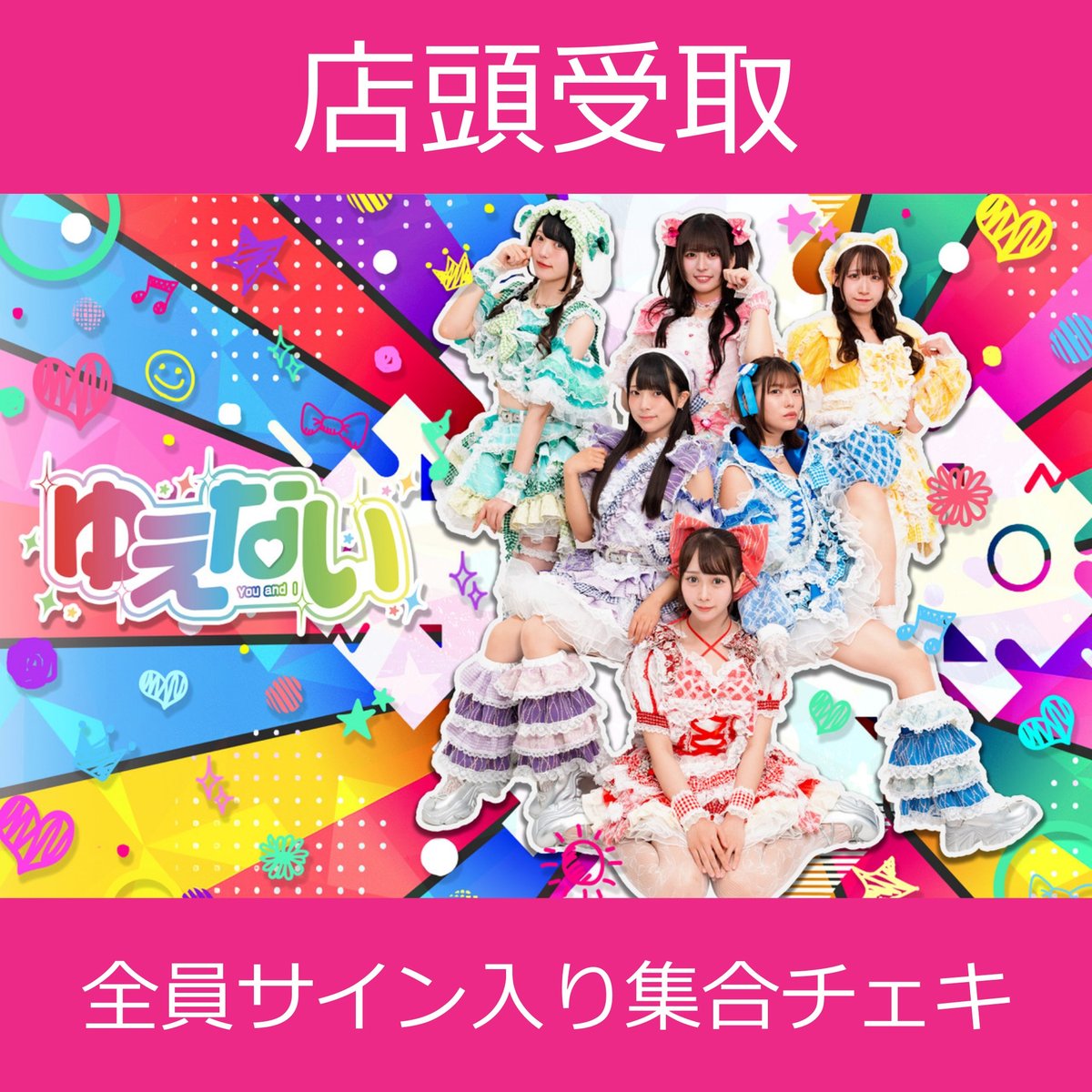 店頭受取】11/29(土)開催_ゆえない＜CD5枚購入:全員サイン入り集合