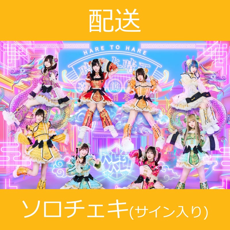 配送】11/24(月)開催_ハレとハレ！＜CD2枚購入:サインありチェキ