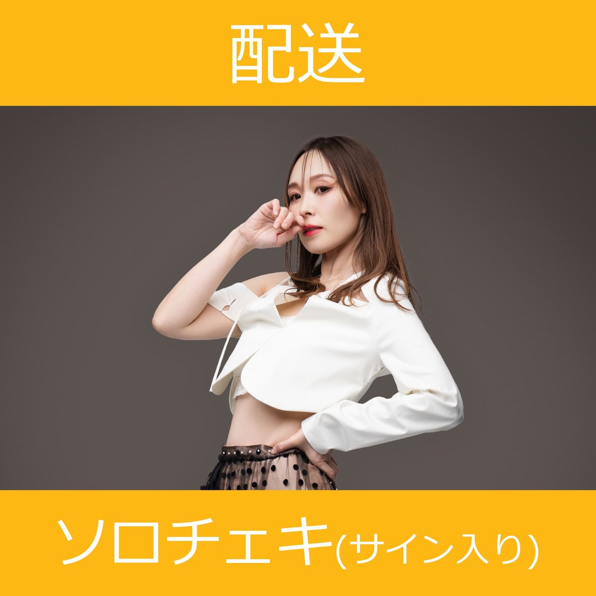 【新品未開封】愛内里菜サイン入りチェキ+CD2枚付き 配送】11/25(火)開催_愛内里菜＜CD1枚購入:サイン入りチェキ