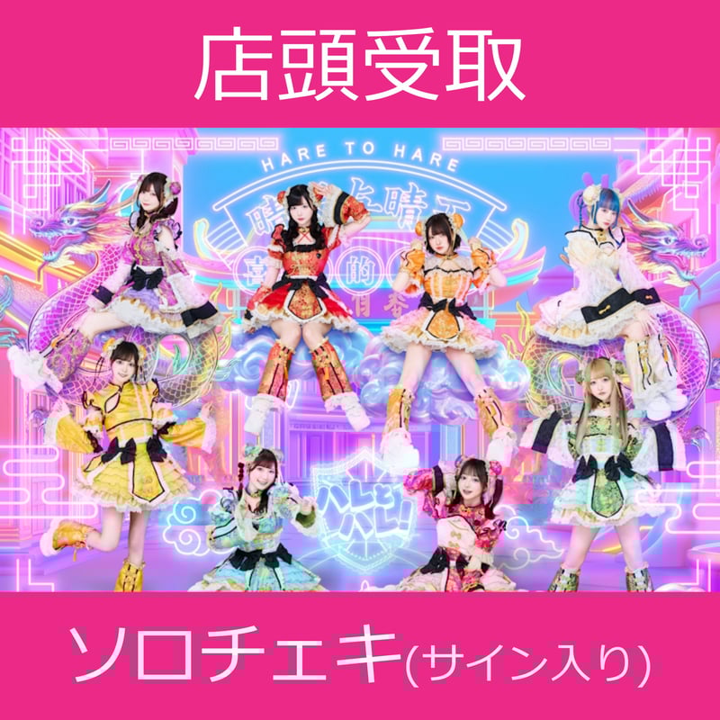 店頭受取】11/24(月)開催_ハレとハレ！＜CD2枚購入:サインありチェキ