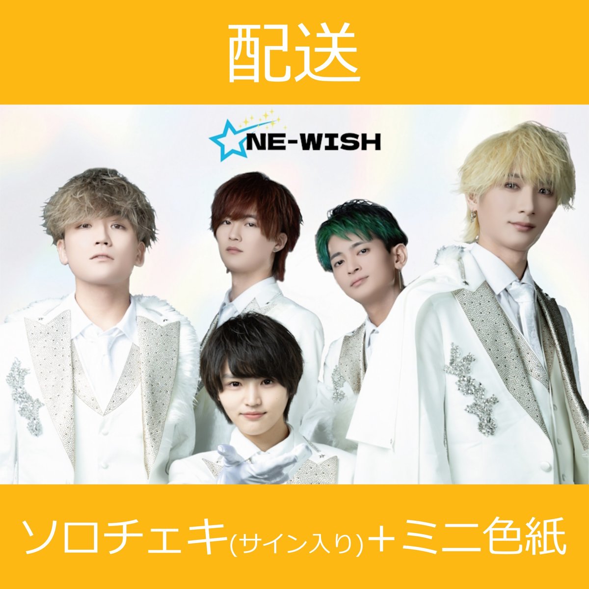 配送】11/23(日)開催_ONE-WISH＜CD4枚購入:サイン入りソロチェキ＆推し