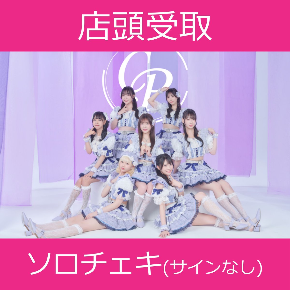 店頭受取】11/26(水)開催_ちゃーむぽっしゅ＜CD1枚購入:ソロチェキ