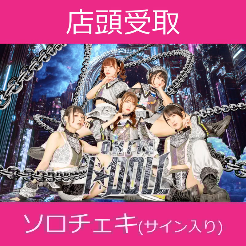 店頭受取】11/23(日)開催_大宮I☆DOLL＜CD2枚購入:ソロチェキ