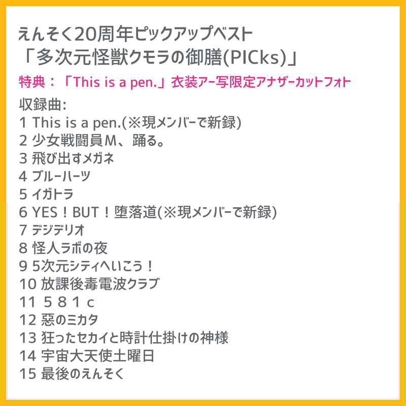 えんそく　クモラ　仙台　特典セット 特典付きCD販売】6/25(水)発売 えんそく『多次元怪獣クモラの