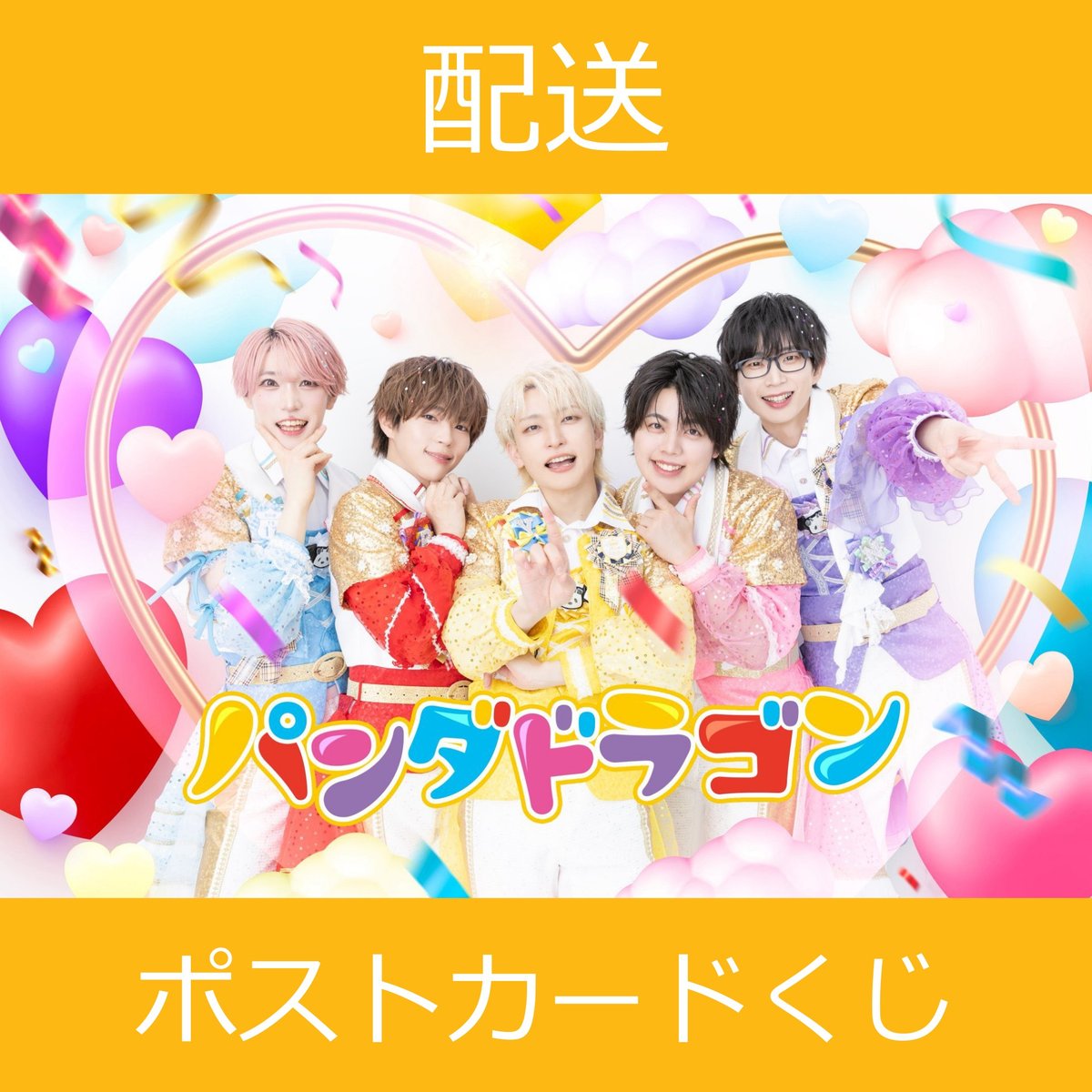 よ*️様 パンダドラゴン ポスカくじ ポストカード マジ☆まじない よ*️様 パンダドラゴン ポスカくじ ポストカード マジ