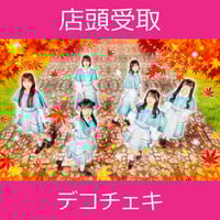 配送】11/27(木)開催_こみっきゅおん！＜CD1枚購入:デコチェキ