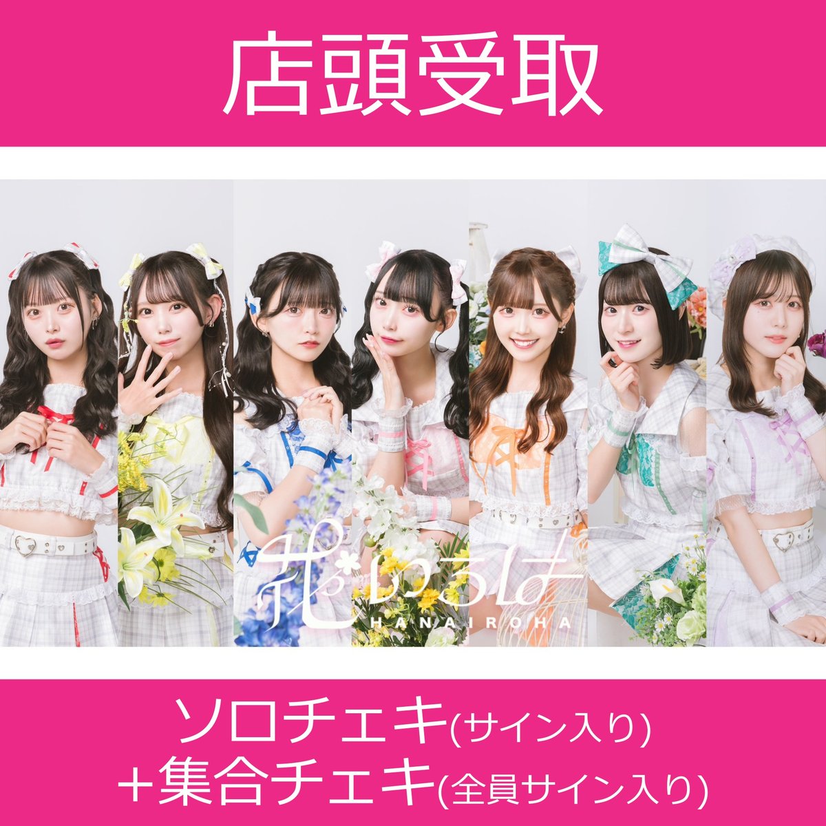 店頭受取】4/26(土)開催_花いろは＜CD5枚購入:サイン入り