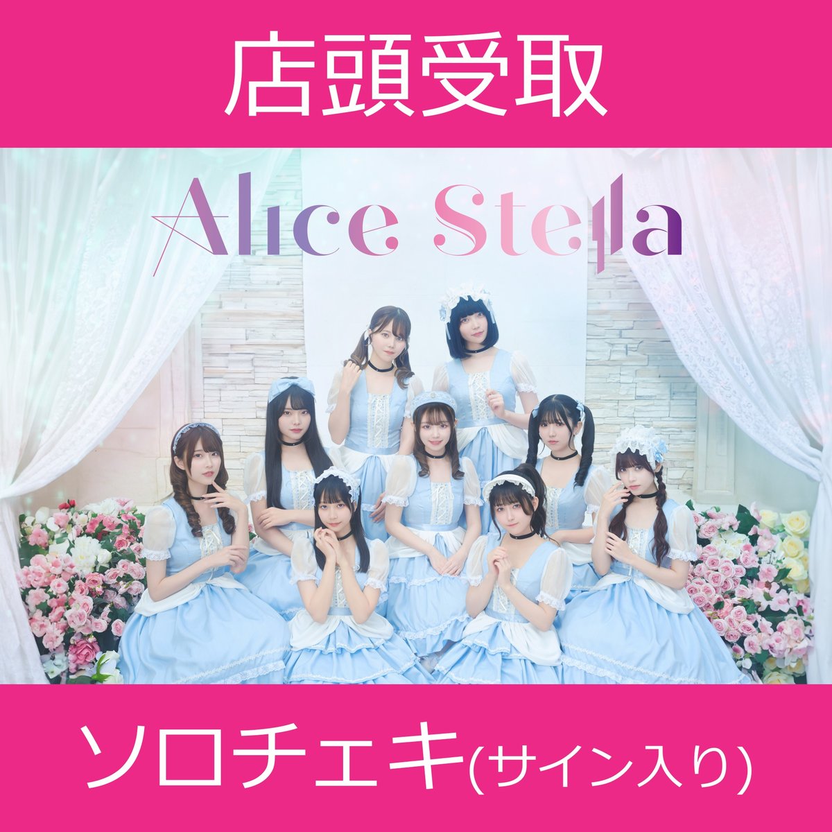 【店頭受取】12/9(土)開催_Alice Stella＜CD2枚購入:ソロチェキ