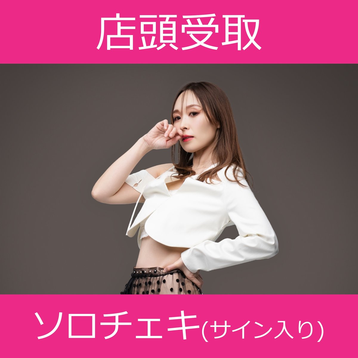 愛内里菜　サイン入りチェキ写真 店頭受取】11/25(火)開催_愛内里菜＜CD1枚購入:サイン入りチェキ