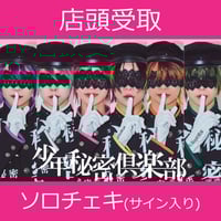 店頭受取】8/12(火)開催_少年秘密倶楽部＜CD3枚購入:全員サイン