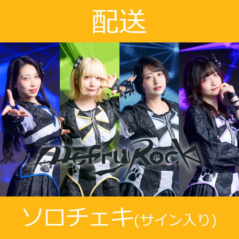 ここ ソロチェキ 配送】11/21(金)開催_MofruRock＜CD1枚購入:ソロチェキ