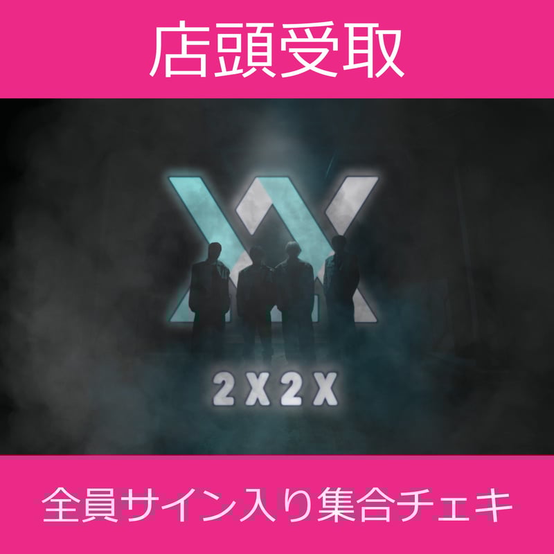 店頭受取】4/29(火)開催_2X2X<CD4枚購入:全員サイン入り集合 店頭受取】4/29(火)開催_2X2X<CD4枚購入:全員サイン入り集合
