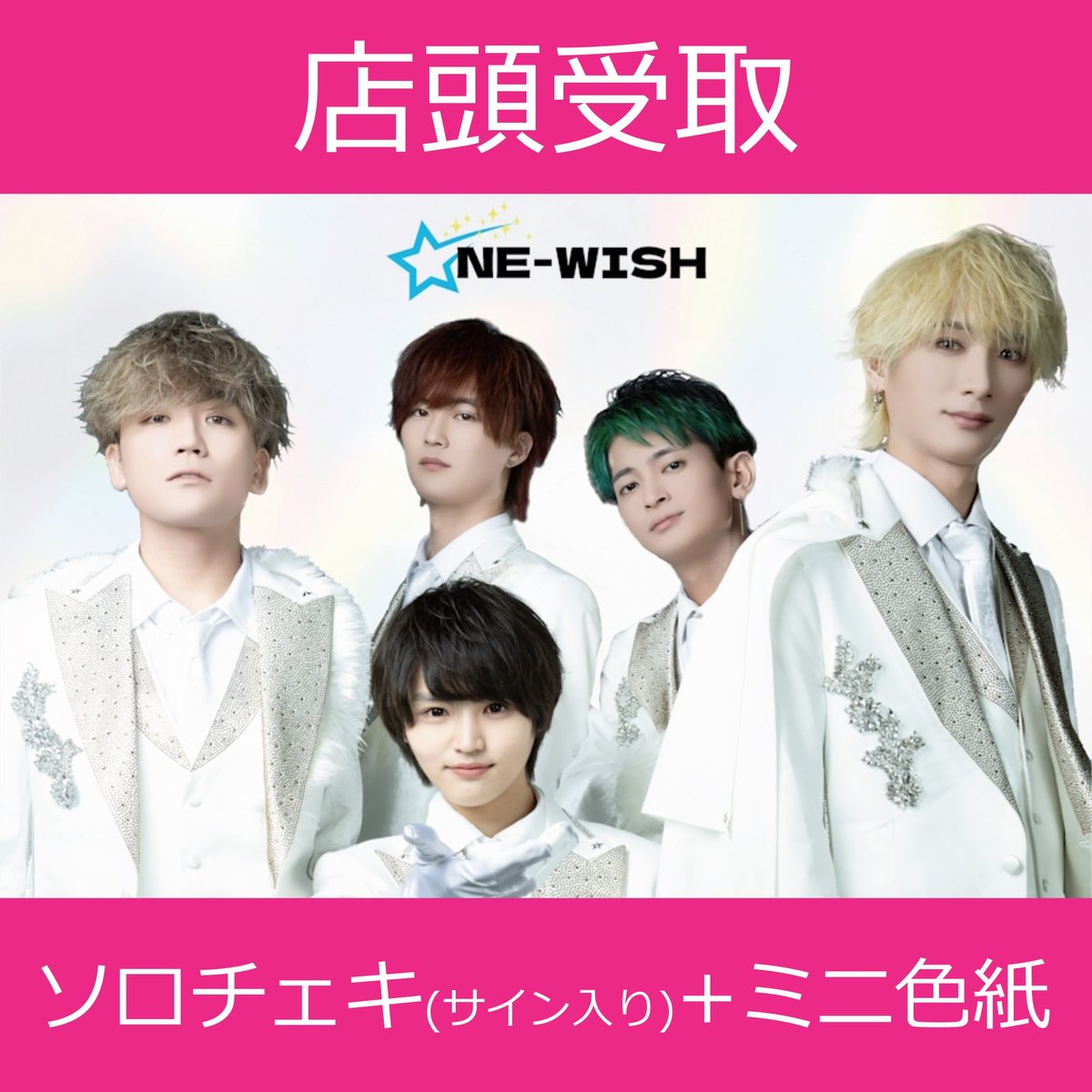店頭受取】11/23(日)開催_ONE-WISH＜CD4枚購入:サイン入りソロチェキ