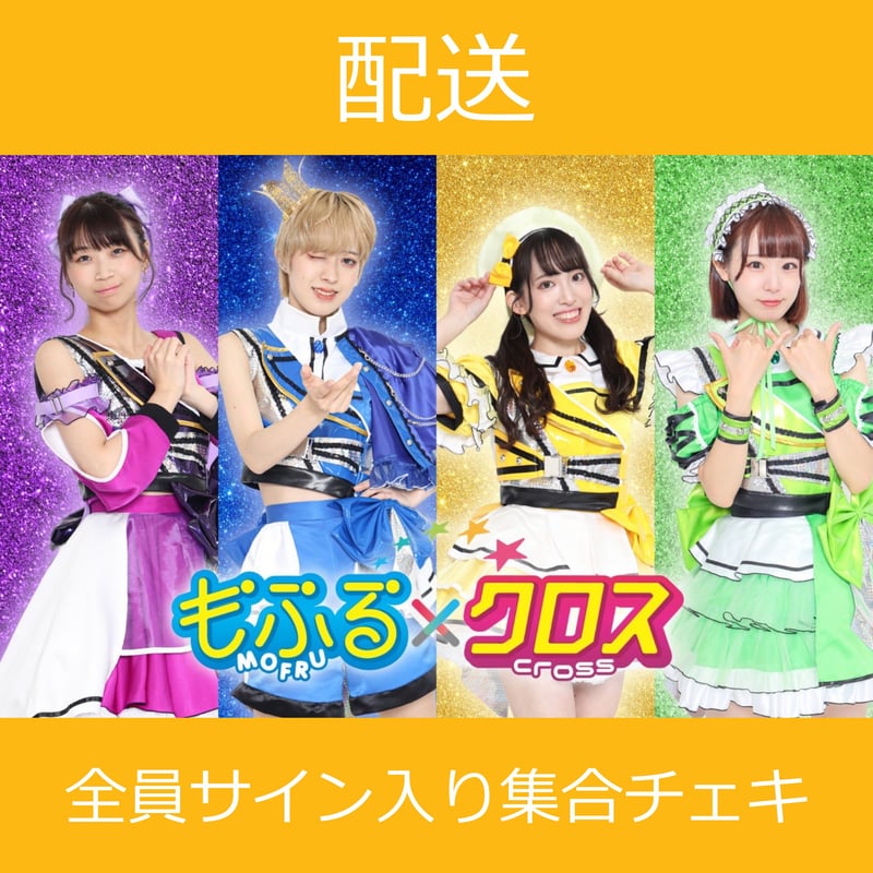 配送】8/7(木)開催_もふる×クロス＜CD5枚購入:全員サイン入り
