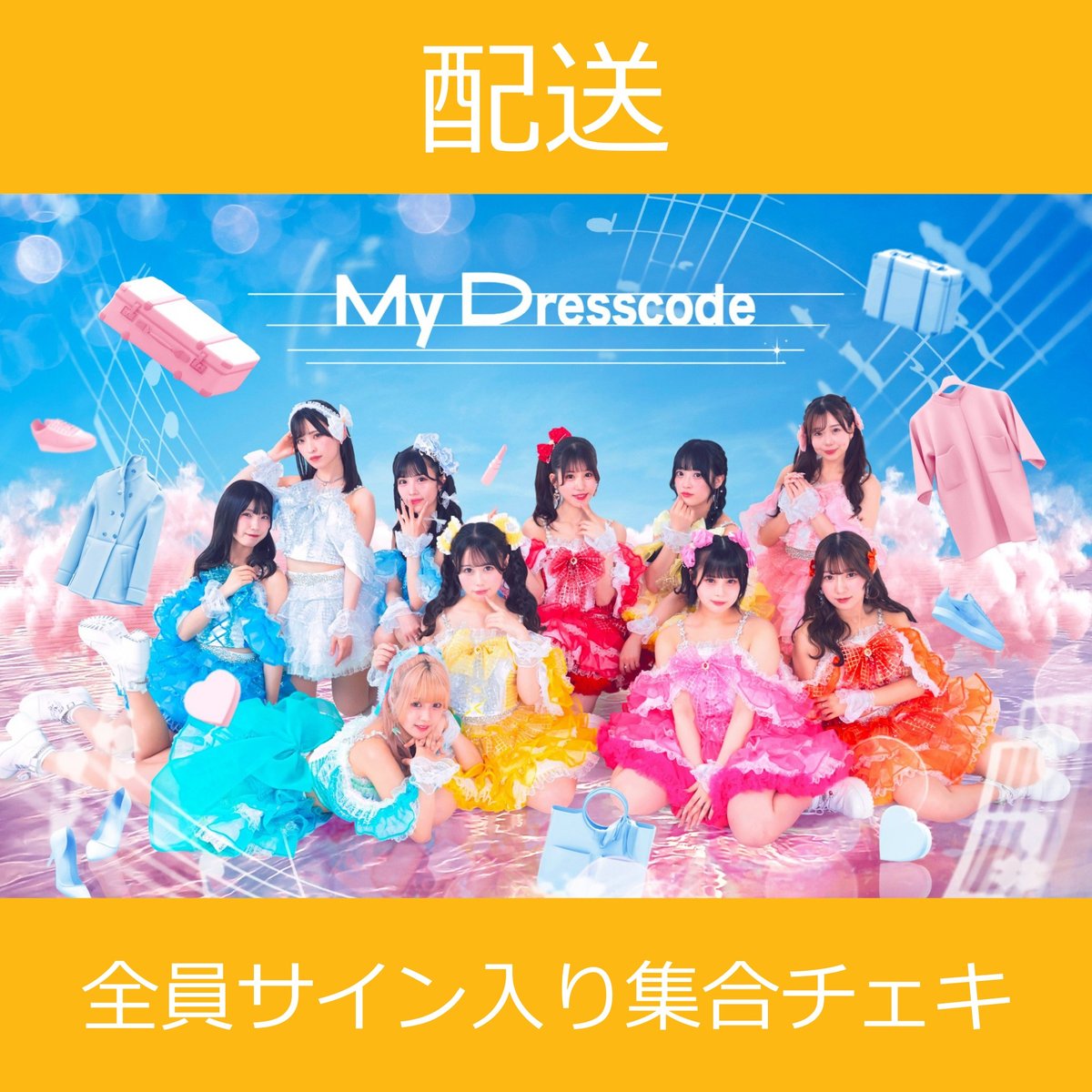 配送】11/19(水)開催_MyDresscode＜CD4枚購入:全員サイン入り集合