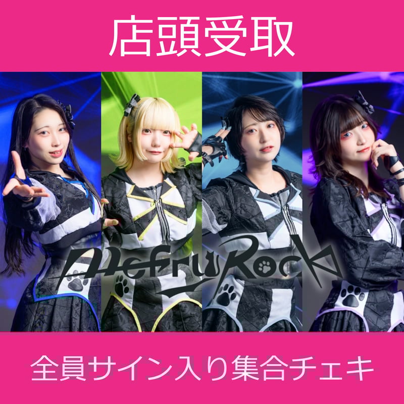 店頭受取】11/25(火)開催_MofruRock＜CD5枚購入:全員サイン入り集合