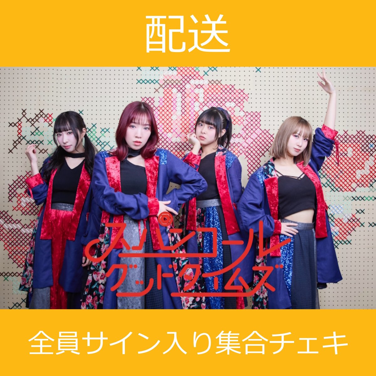 配送】11/23(日)開催_スパンコールグッドタイムズ＜CD3枚購入:全員