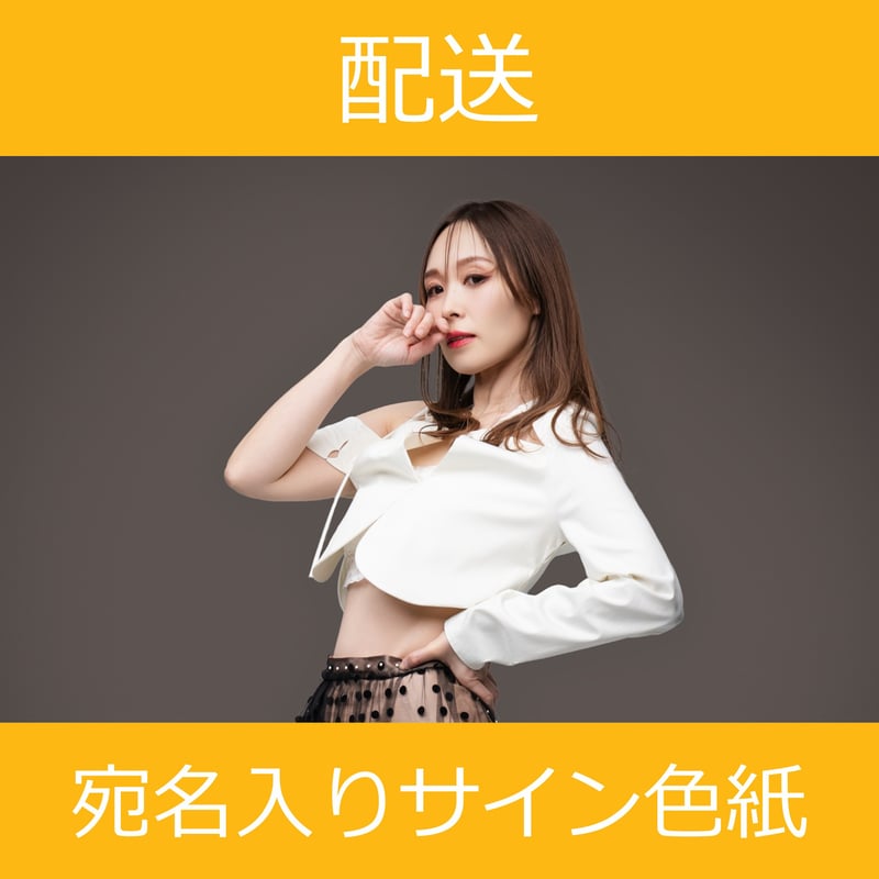 配送】11/25(火)開催_愛内里菜＜CD2枚購入:宛名入りサイン(色紙