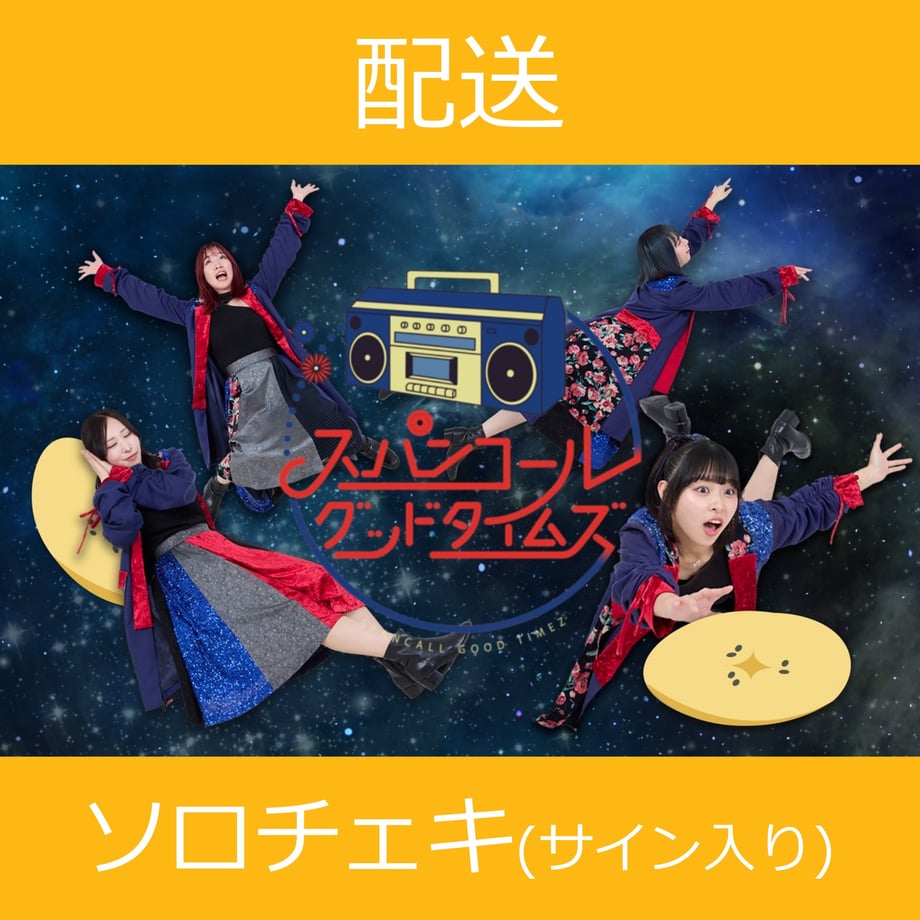 【配送】9/18(水)開催_スパンコールグッドタイムズ＜CD1枚購入ソロチェキ＞ エンタ...