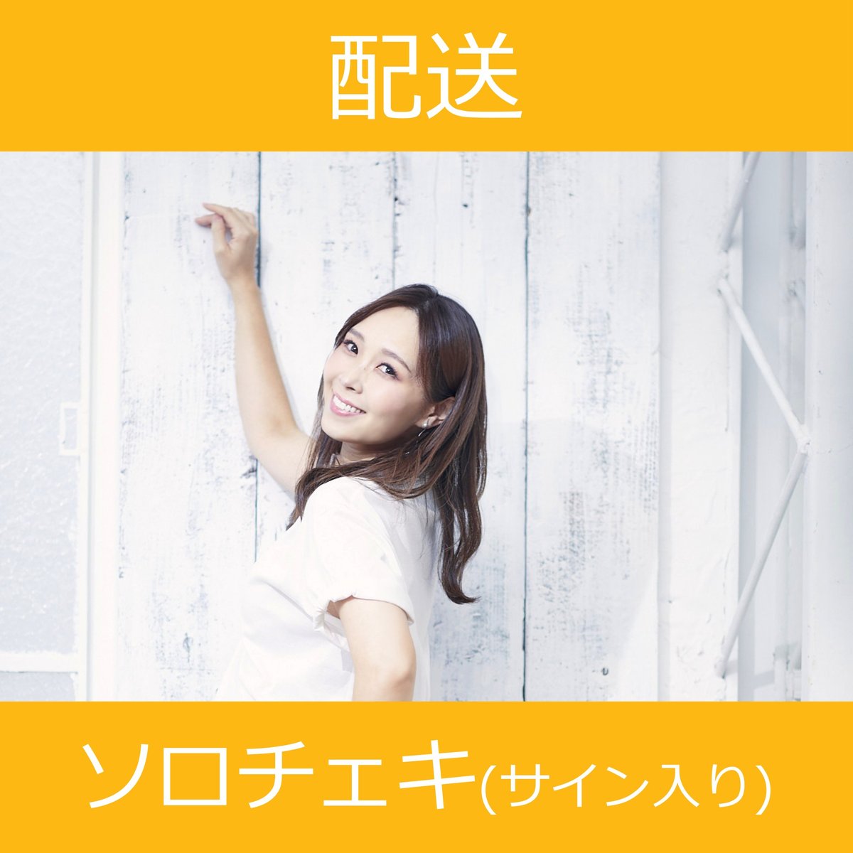 配送】4/30(水)開催_愛内里菜<CD2枚購入:サイン入りチェキ 配送】4/30(水)開催_愛内里菜<CD2枚購入:サイン入りチェキ