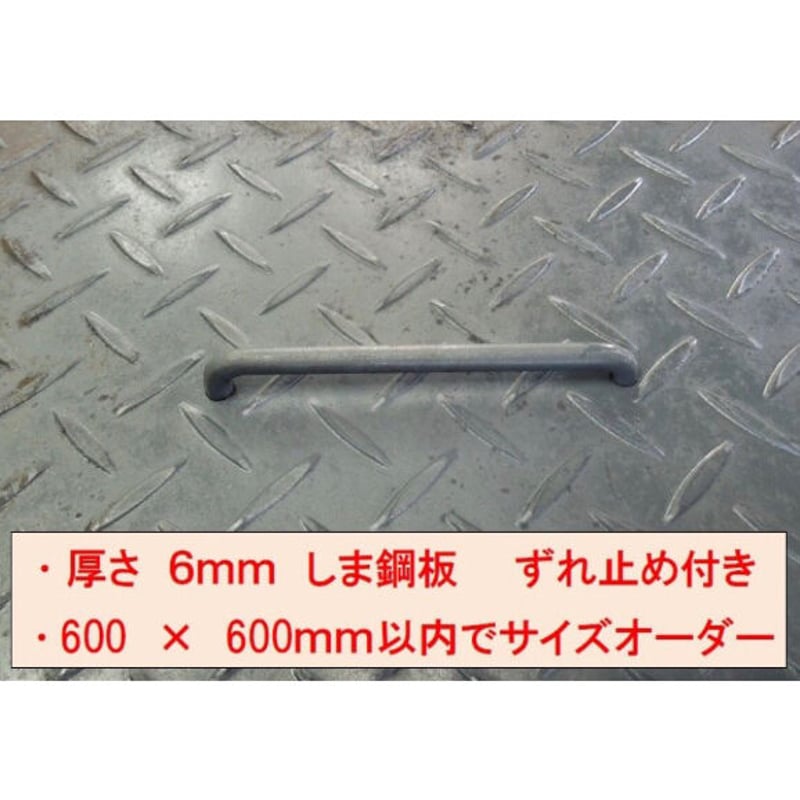 アイアン 鉄蓋 縞鋼板 量水器、溝蓋 サイズオーダー可 | ZACC アイアン 鉄蓋 縞鋼板 量水器、溝蓋 サイズオーダー可 | ZACC