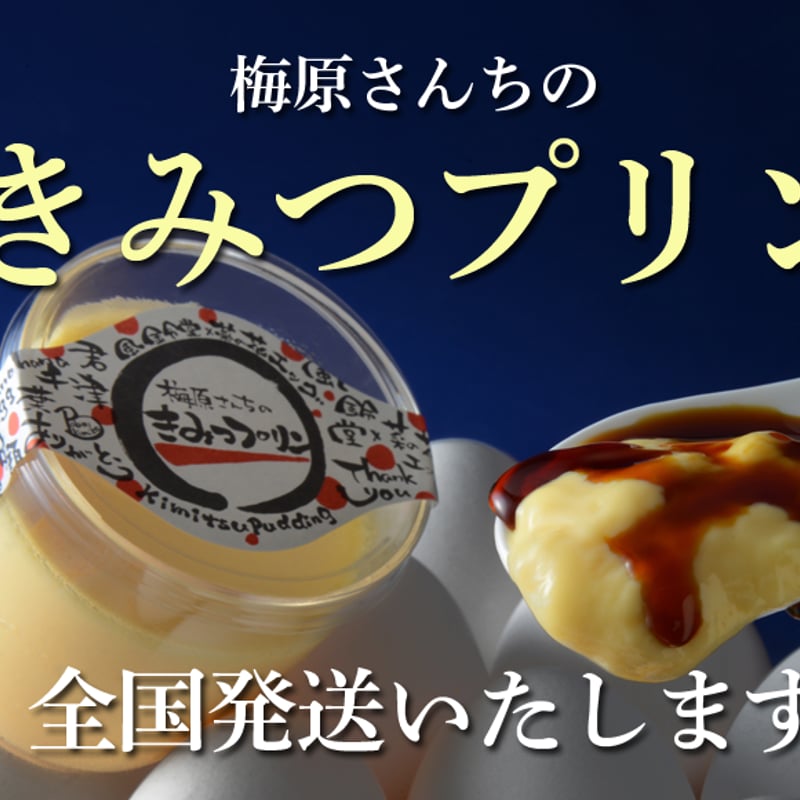 きみつプリン 6個入 | Style web shop