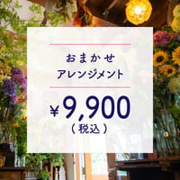 ●宅配便● アレンジメント ￥9,000+TAX