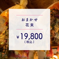 ●配達● 花束 ￥18,000+TAX