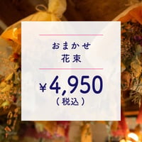 ●配達● 花束 ￥4,500+TAX