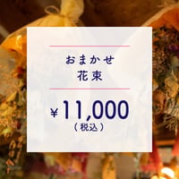 ●配達● 花束 ￥10,000+TAX