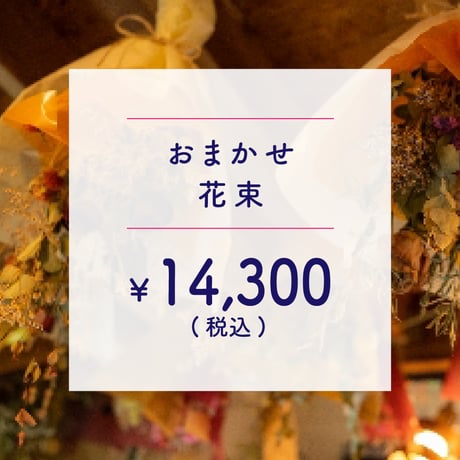 ●配達● 花束 ￥13,000+TAX