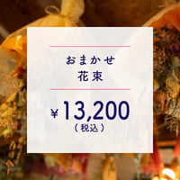 ●配達● 花束 ￥12,000+TAX