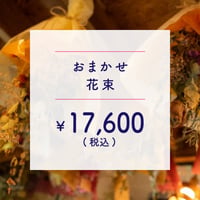 ●配達● 花束 ￥16,000+TAX