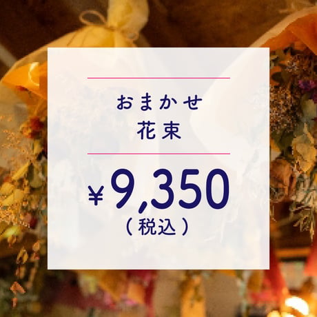 ●配達● 花束 ￥8,500+TAX