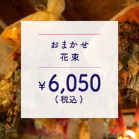 ●配達● 花束 ￥5,500+TAX