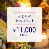 ●配達● アレンジメント ￥10,000+TAX
