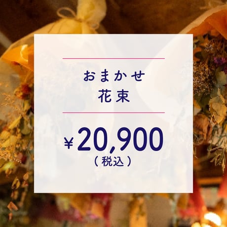 ●配達● 花束 ￥19,000+TAX