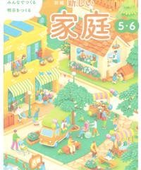 【現行】４　持続可能な社会へ 物やお金の使い方