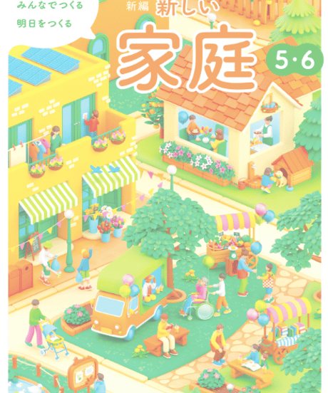 【現行】４　持続可能な社会へ 物やお金の使い方