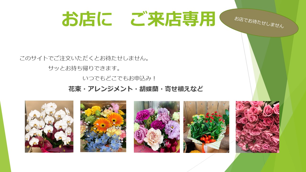 ※店頭受渡し専用商品準備完了