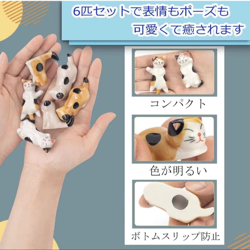 猫ちゃん 箸置き 6匹 セット 和食器 可愛い ねこの箸置き 動物 陶器製