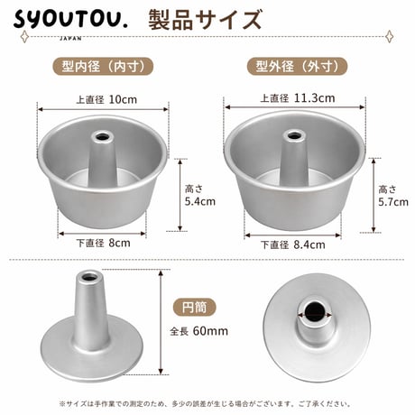 10CM アルミ  シフォンケーキ型  SN5280 底取タイプ 4号 ケーキ型