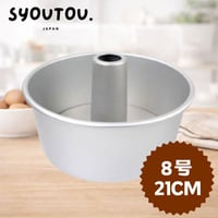 21CM アルミ  シフォンケーキ型  SN5283 底取タイプ 8号 ケーキ型