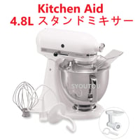 キッチンエイド 4.8L アルチザン  ホワイト 白色 スタンドミキサー ボウル セット