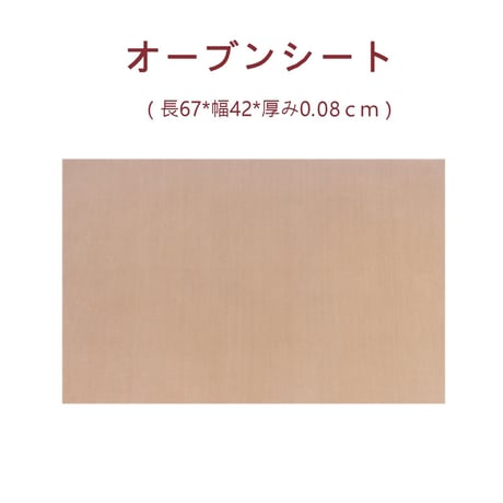 420×670 オーブンシート 1枚